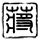 椰子肉功效作用